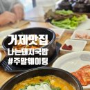 나는돼지국밥 | 거제 국밥맛집 나는돼지국밥 주말 웨이팅