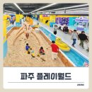 푸드월드 | 1300평 파주대형키즈카페 플레이월드에서 주말 종일권 &amp; 푸드코트 후기