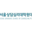 상명대학교 복지상담대학원 이미지