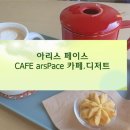 아르스페이스