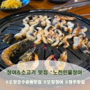 목도민물고기집식당 | 오창호수공원맛집 노천민물장어 무한리필 │ 장어부터 소고기까지, 가성비 몸보신💖