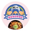 바보돼지두마리