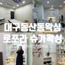 마음약국 | 대구 [로포라 슈가왁싱] 동산동 커플 브라질리언 왁싱, 바디왁싱 잘하는 곳