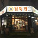 철뚝집 진접역점