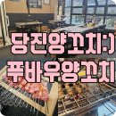 푸바우양꼬치