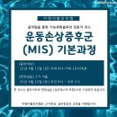 [줌 /(서울)현장] 움직임교정전문가를 위한 &#34;운동손상증후군(MIS) 기본과정&#34; (4월 11일~4월 12일) 이미지