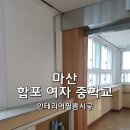 합포여자중학교 이미지