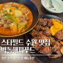 더스타(해피엔젤라) | 수원 스타필드 맛집 벽돌해피푸드 메뉴추천 차이니즈 퓨전 중식당 내돈내산 후기