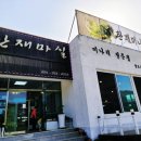 한재마실