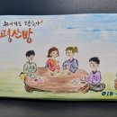유평산방