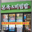 본죽앤비빔밥울진점