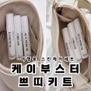 케이코스메틱 - 수영구 수영로 691-7 | 케이부스터쁘띠키트 후기｜여행용스킨케어세트로 딱 좋은 휴대용피부관리 키트
