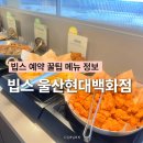 울산 삼산동 현대백화점 뷔페 맛집 빕스 예약 꿀팁 내돈내산 후기