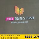 10년전세 아파트 송정역 유블레스 더포레 특별지원 선착순 입니다 이미지