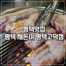 채돈이 - 수원시 영통구 청명남로34번길 21 | 평택 고덕 고기맛집 채돈이 근고기 솔직후기