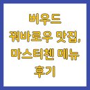 버우드 | 버우드 꿔바로우 맛집, 마스터첸 메뉴 후기
