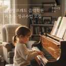 예원알프레드음악학원