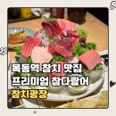 신정중앙로 | 목동역참치 맛집 참치광장 | 30년 장인이 하는 무한리필 프리미엄 참다랑어 맛집 특스페셜 후기