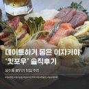 포우 | 성수동 분위기 맛집 추천, 데이트하기 좋은 이자카야 ‘킷포우’ 솔직후기🍢🍺