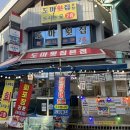 도마횟집 본점 이미지