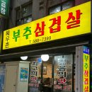 11620-12-68-1 | ㅣ사당역 맛집/내돈내산ㅣ줄 서서 먹는 '목우촌부추삼겹살' 솔직 후기 : 생삼겹부터 항정살까지 정복!