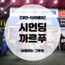 주식회사 사달러 | 대만 타이베이 여행 11탄 🇹🇼 24시간 시먼딩 까르푸🛍️