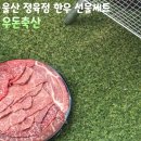 베스트 드림마트 | 울산 정육점 동구 우돈축산 한우 선물세트 남다른 퀄리티 후기