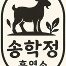 민속흑염소 네이버블로그
