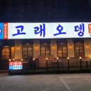고래오뎅(본점)