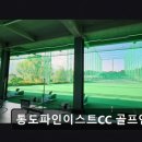 통도스크린골프 | 양산 통도파인이스트CC 골프연습장 통도파인이스트CC 골프연습장 주차 편리·가격 합리적 후기