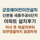 어양주공6단지아파트 | 군포 에어컨 이전 설치 산본동 세종주공 6단지 아파트 설치 후기