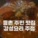 영호인테리어 | 등촌역 술집, 감요주점에서 갈비찜에 빠쉐 뿌시고 온 후기