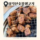 삼각산숯불생고기 이미지