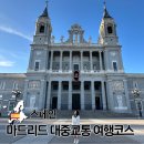 (주)성은건설 | 스페인 마드리드 자유여행 코스 대중교통 이용 방법 근교 여행지 추천