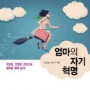 『엄마의 자기 혁명』워킹맘, 전업맘 코칭 이미지