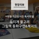 서변동 작은도서관 이미지