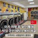 좋은세탁나라 | 이스탄불 탁심 셀프 코인 세탁방 가격 시간 이용방법 꿀팁 총정리
