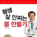 평생 살 안찌는 몸 만들기 / 신현대/동아일보사/259쪽 이미지