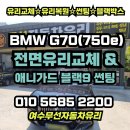 순천새미래약국 | 여수무선자동차유리 BMW 750e(G70) 전면 유리 교체(교환)과 애니가드 블랙9 썬팅(틴팅) 시공 후기