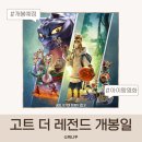 윌픽쳐스 | 고트 더 레전드 개봉일 아이랑 볼 애니메이션 영화 추천 제작진·줄거리 총정리