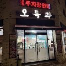 각산동감성구이 | 대구 혁신도시 맛집 가성비 좋은 중국집 오특관