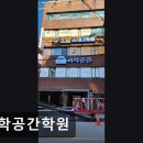 부산 수영구 입시학원,내신,수능 - 과학공간학원 부산 수영구 과학공간학원, 내신 완성의 첫걸음