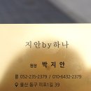 지안by하나