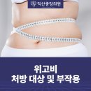 익산중앙의원 | 익산 위고비 병원, 투여하기 전 꼭 확인하세요!