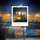 전주가맥축제 후기 꿀팁 주차 시간 입장료 전주 놀거리 추천