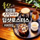 학문로 | [울산동구카페/딥샷로스터스] 화정동신상카페 딥샷로스터스, 울산커피맛집/ 방어진 카페데이트 후기