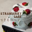 임춘복과자점 | 포항 케이크 맛집 임춘복과자점 vs 그여행 딸기케이크 맛 가격 비교 솔직후기