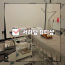 [서하담뷰티샵] 안산중앙동왁싱 : 서하담에서 겨드랑이 왁싱 후기