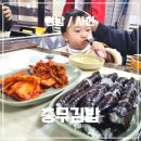 아기랑 경남 사천 삼천포 충무김밥 생활의 달인 맛집 내돈내산 후기