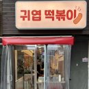 김귀엽 | 종로3가 맛집 생활의 달인 귀엽 떡볶이 내돈내산 찐후기